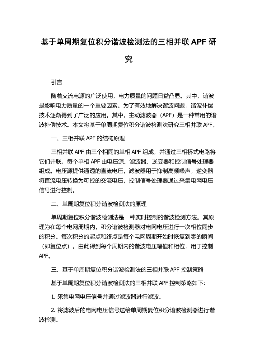 基于单周期复位积分谐波检测法的三相并联APF研究