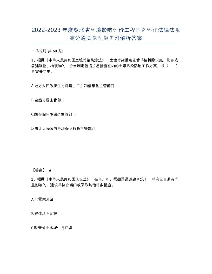 2022-2023年度湖北省环境影响评价工程师之环评法律法规高分通关题型题库附解析答案