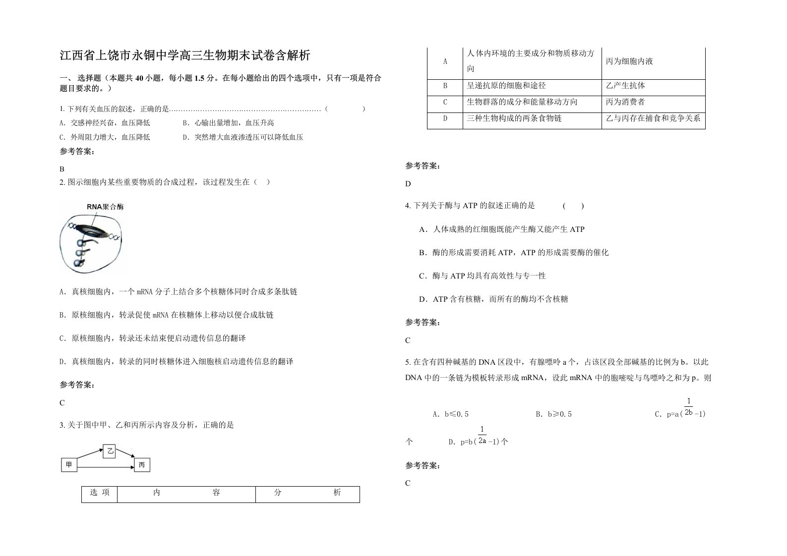 江西省上饶市永铜中学高三生物期末试卷含解析