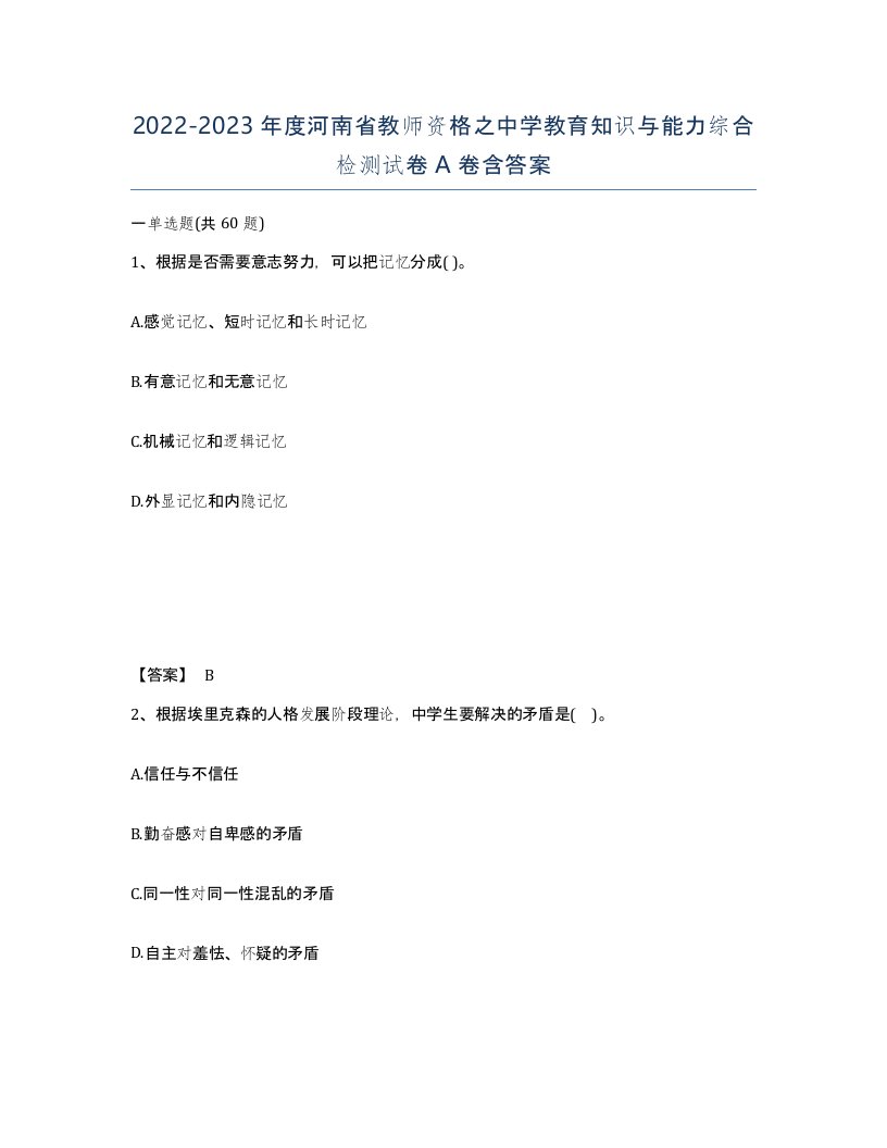 2022-2023年度河南省教师资格之中学教育知识与能力综合检测试卷A卷含答案