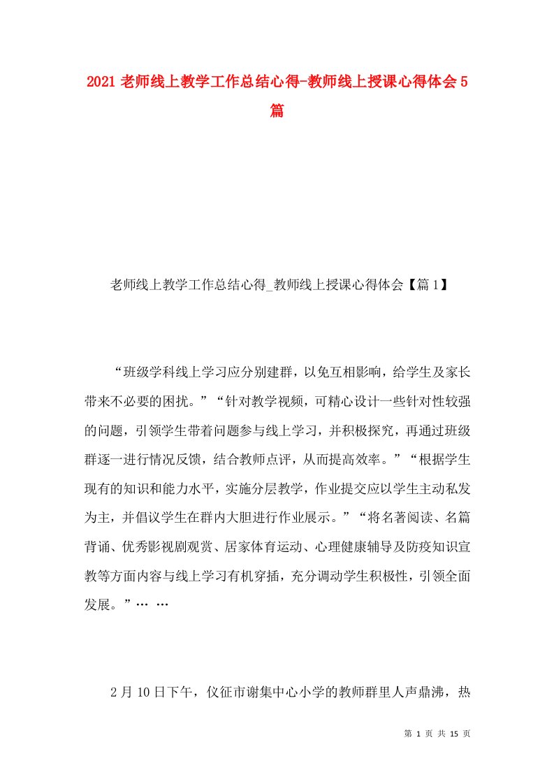 2021老师线上教学工作总结心得-教师线上授课心得体会5篇