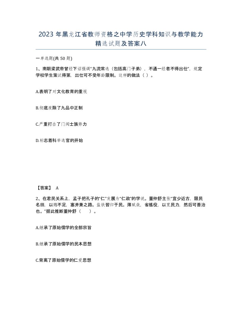 2023年黑龙江省教师资格之中学历史学科知识与教学能力试题及答案八