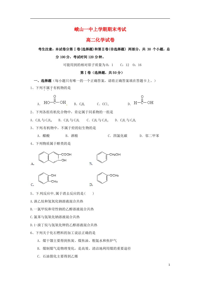 云南省玉溪市峨山彝族自治县第一中学高二化学上学期期末考试试题（无答案）