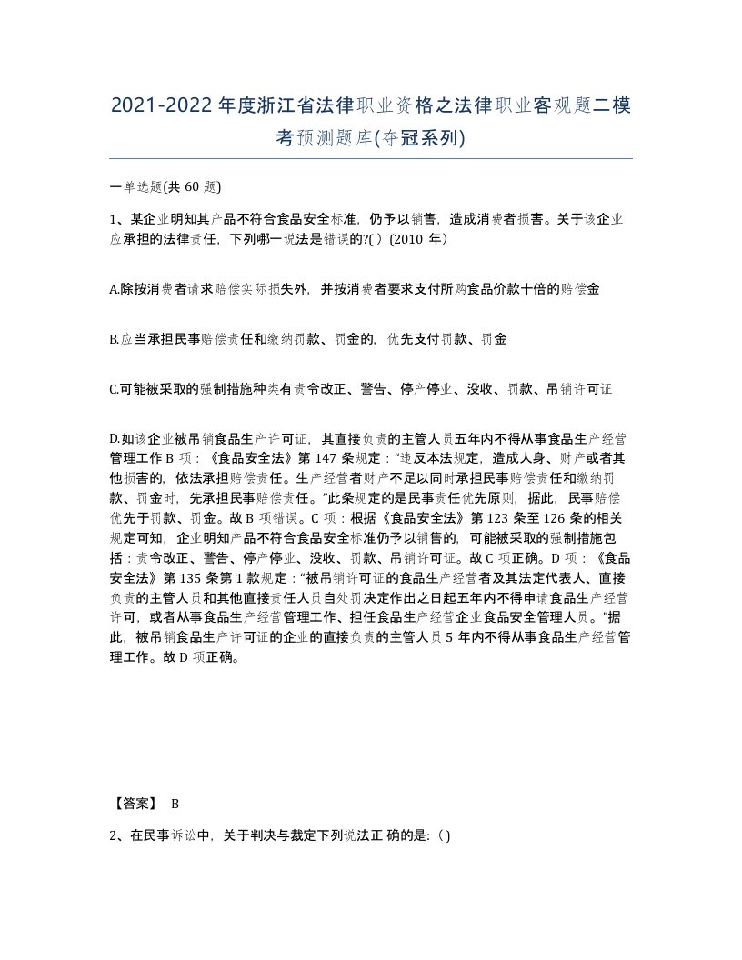 2021-2022年度浙江省法律职业资格之法律职业客观题二模考预测题库夺冠系列