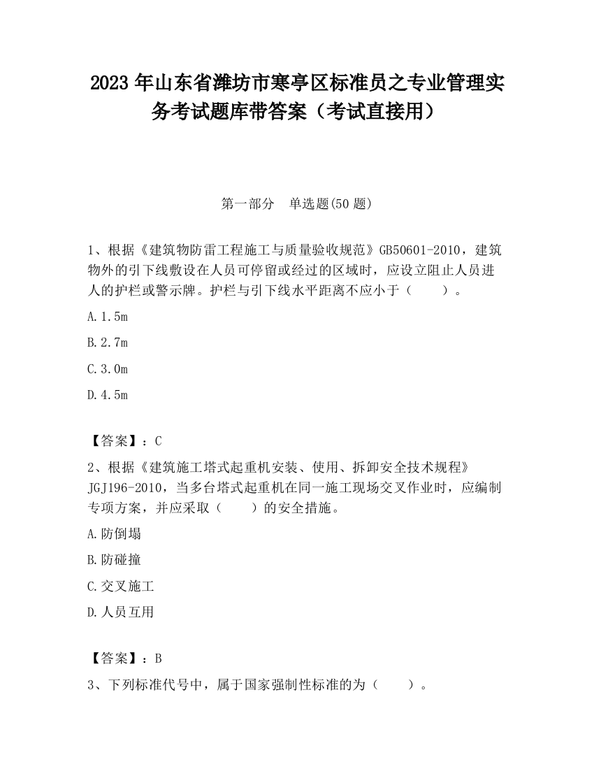 2023年山东省潍坊市寒亭区标准员之专业管理实务考试题库带答案（考试直接用）