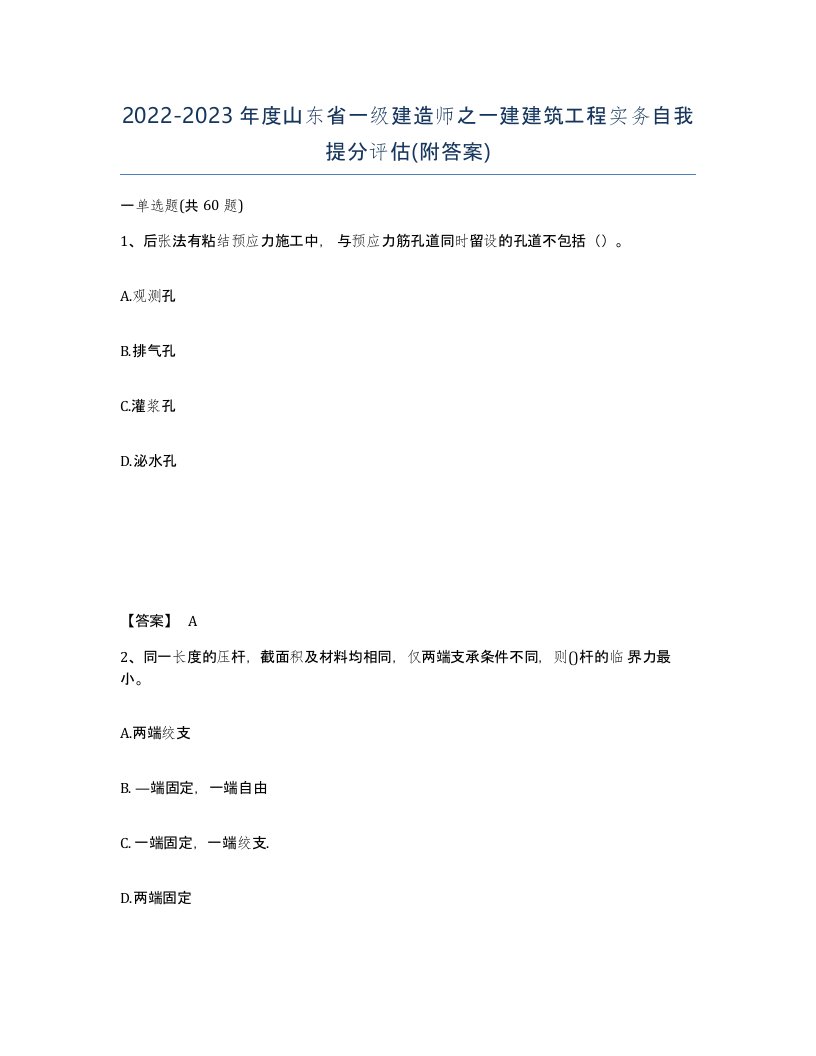 2022-2023年度山东省一级建造师之一建建筑工程实务自我提分评估附答案