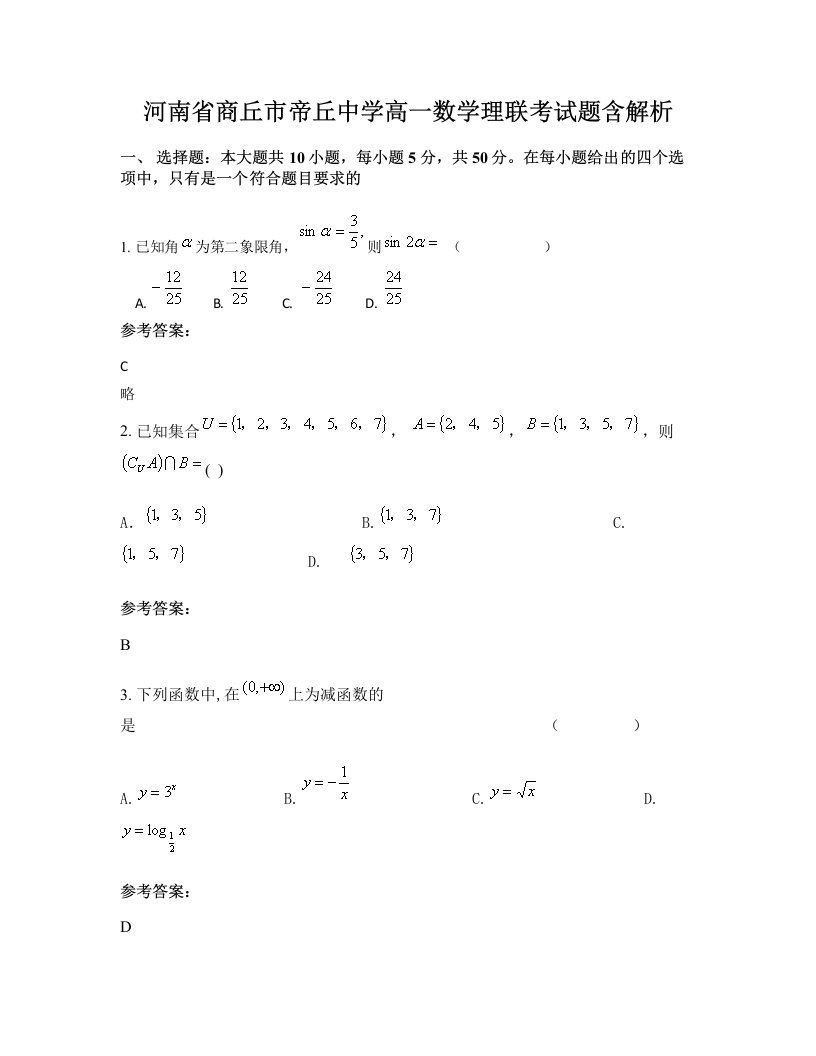 河南省商丘市帝丘中学高一数学理联考试题含解析