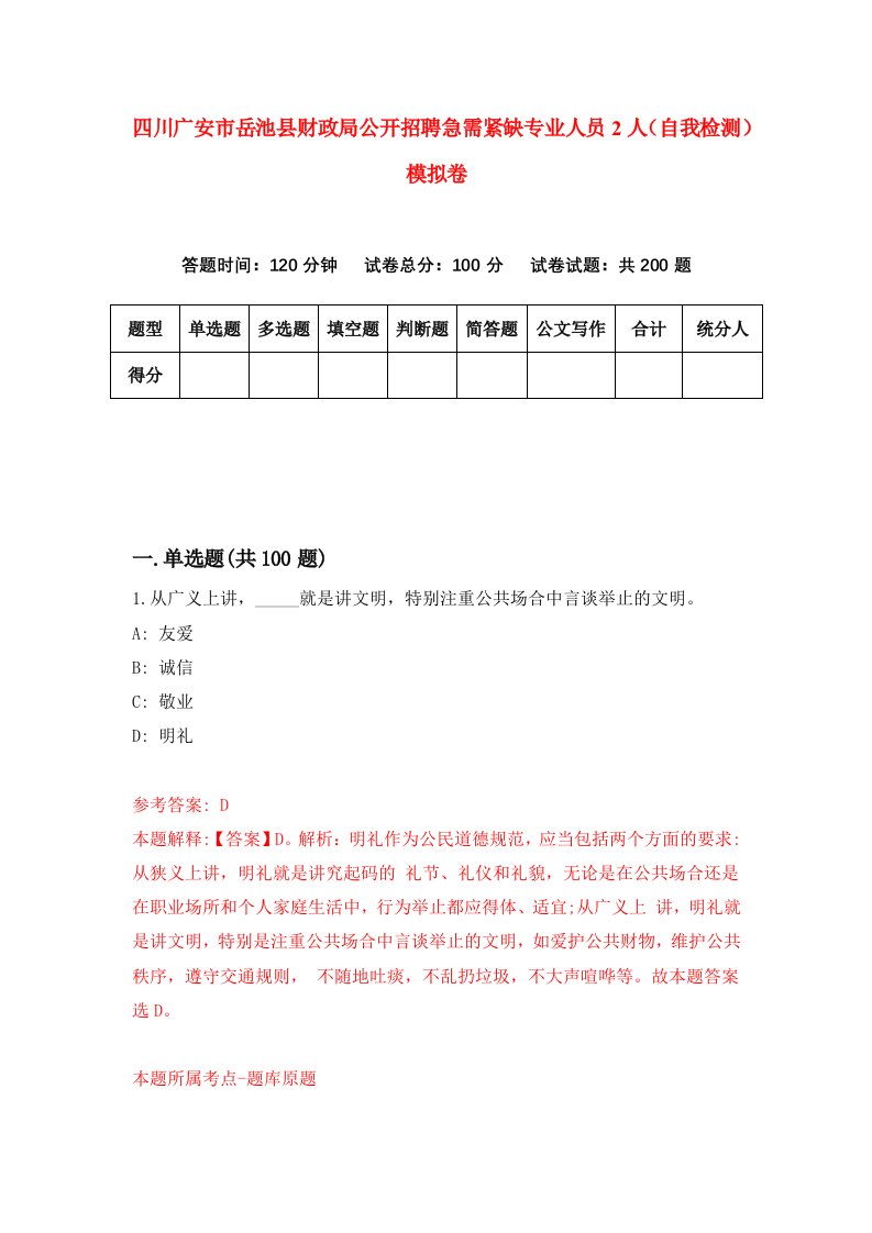 四川广安市岳池县财政局公开招聘急需紧缺专业人员2人自我检测模拟卷第7期