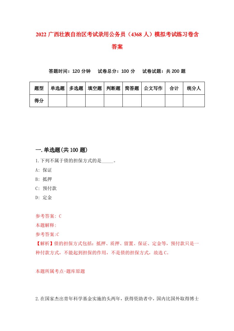 2022广西壮族自治区考试录用公务员4368人模拟考试练习卷含答案1