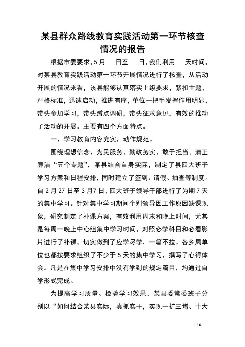 某县群众路线教育实践活动第一环节核查情况的报告.doc