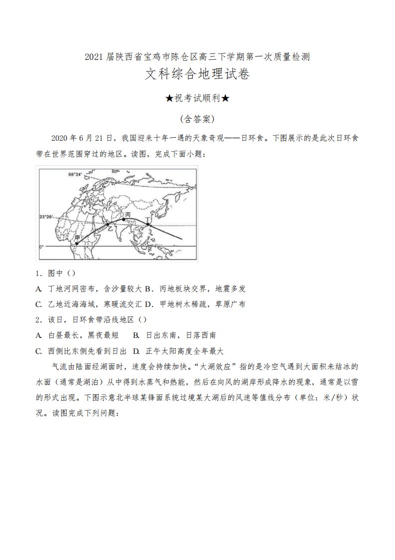 2021届陕西省宝鸡市陈仓区高三下学期第一次质量检测文科综合地理试卷及答案