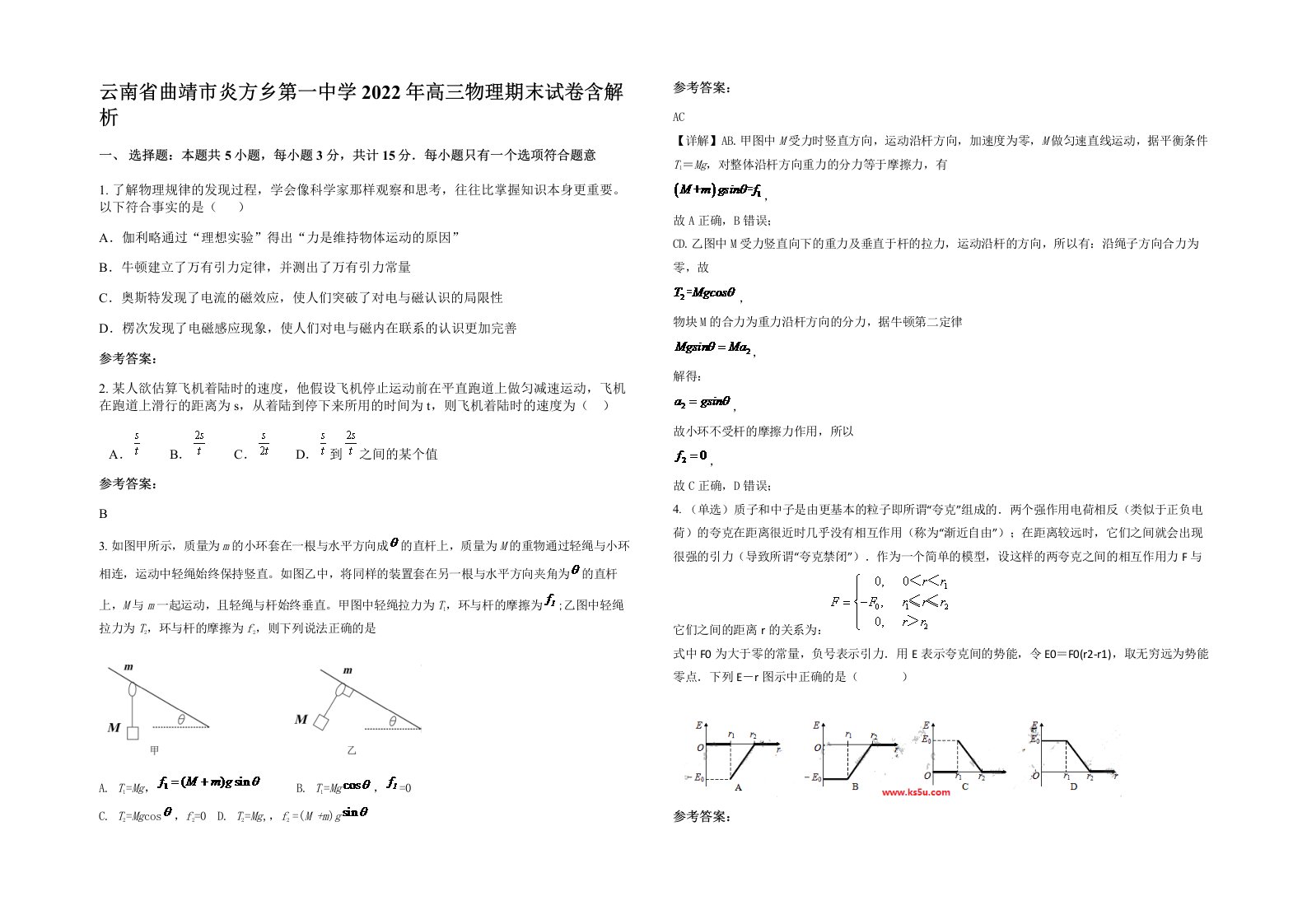 云南省曲靖市炎方乡第一中学2022年高三物理期末试卷含解析