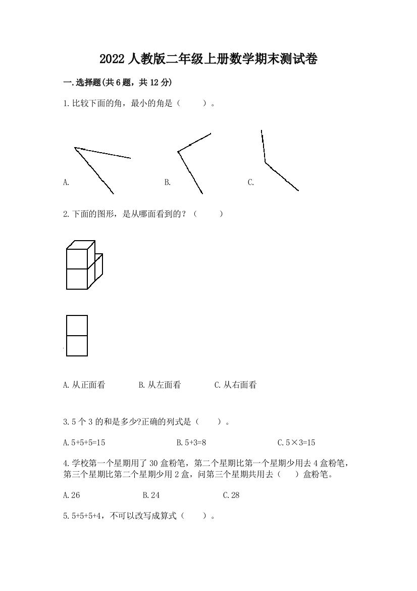 2022人教版二年级上册数学期末测试卷及答案(名师系列)