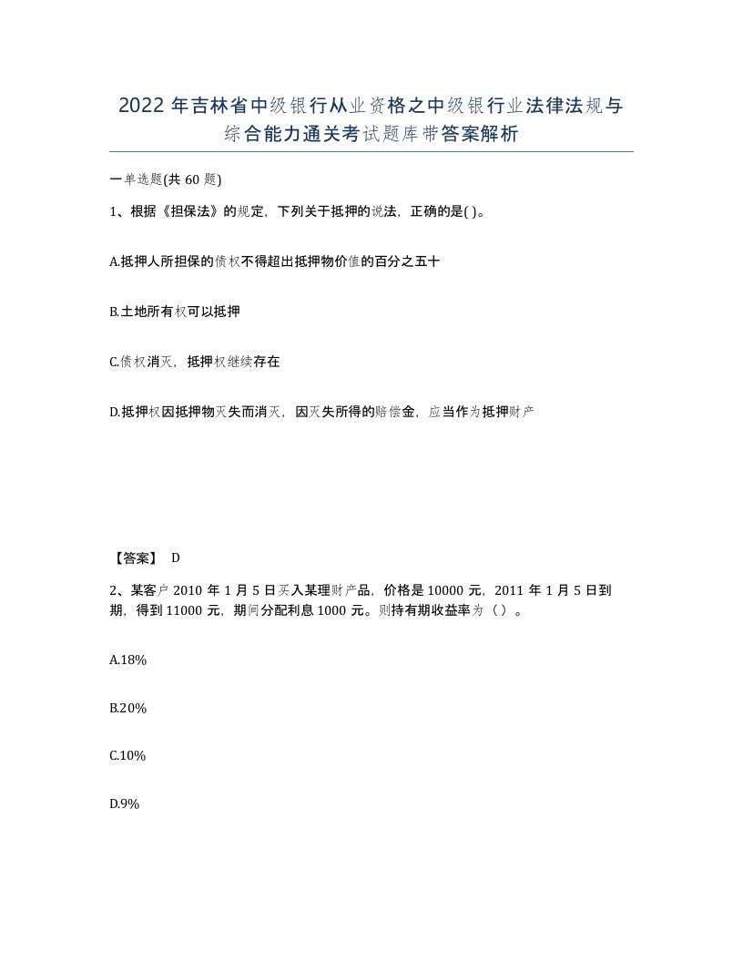 2022年吉林省中级银行从业资格之中级银行业法律法规与综合能力通关考试题库带答案解析