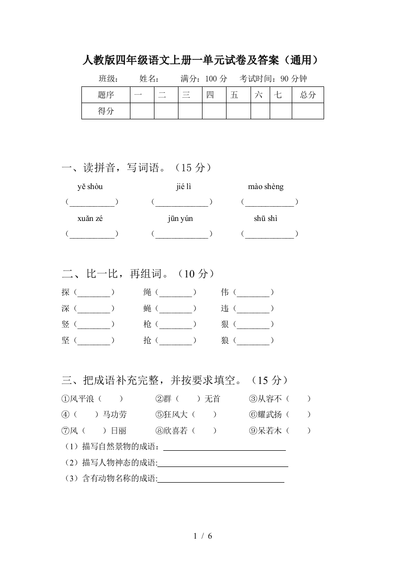 人教版四年级语文上册一单元试卷及答案(通用)