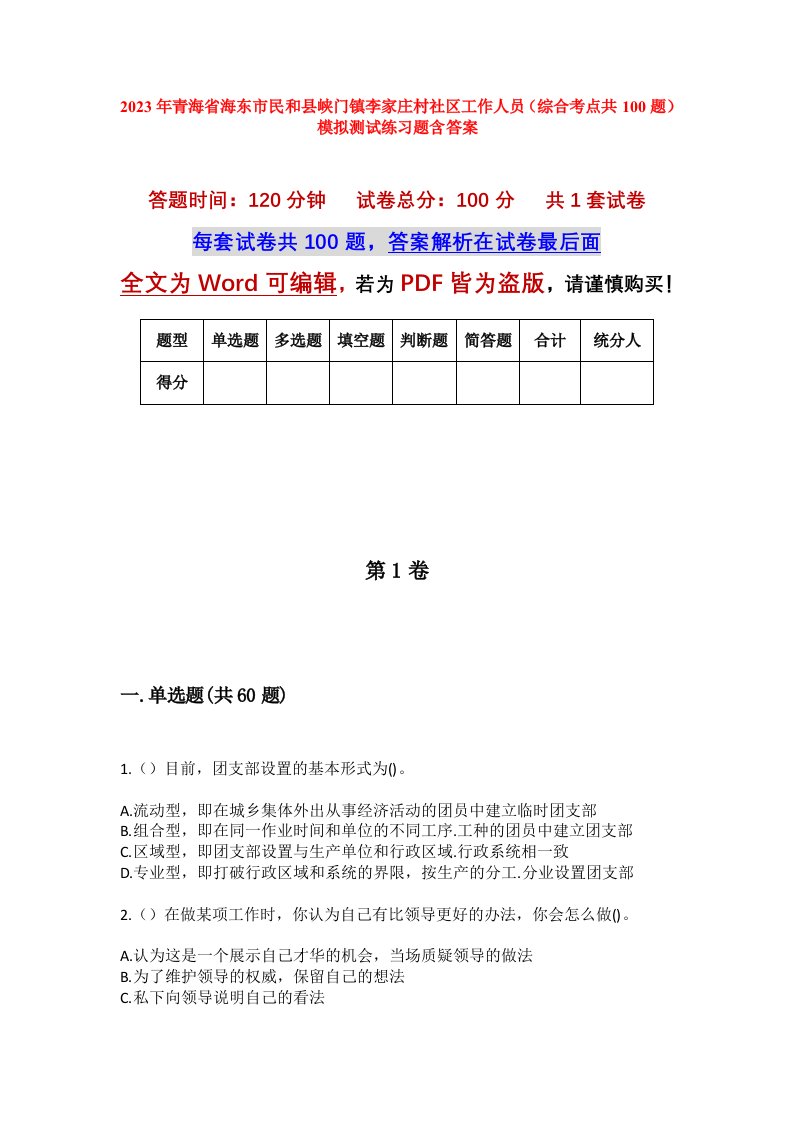 2023年青海省海东市民和县峡门镇李家庄村社区工作人员综合考点共100题模拟测试练习题含答案