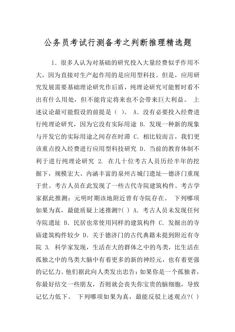 公务员考试行测备考之判断推理精选题