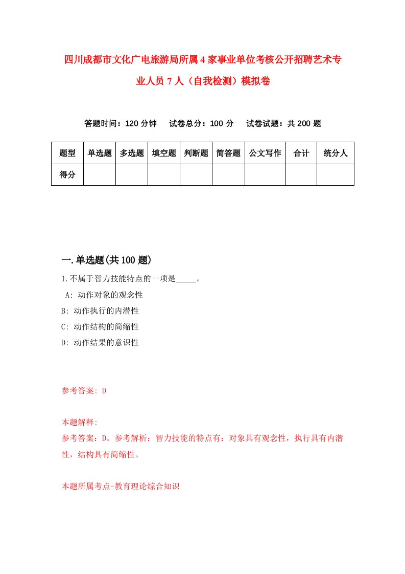 四川成都市文化广电旅游局所属4家事业单位考核公开招聘艺术专业人员7人自我检测模拟卷第4套