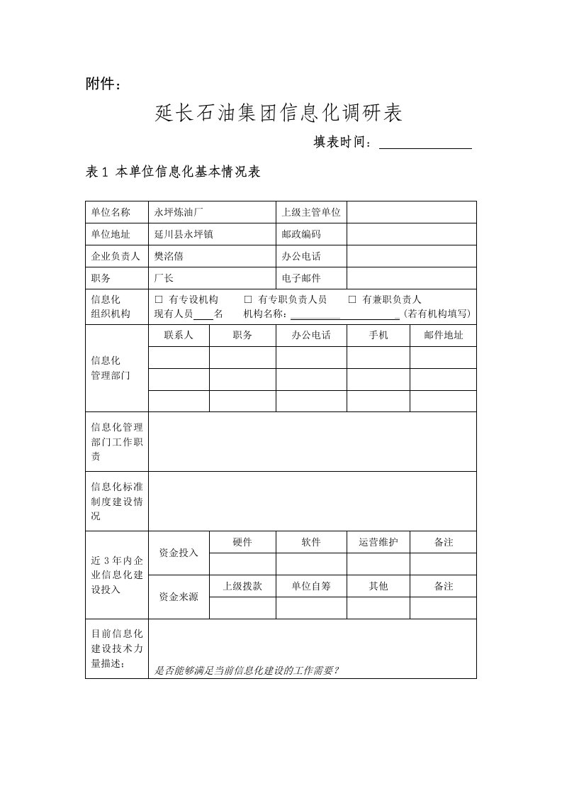 延长石油集团信息化调研表