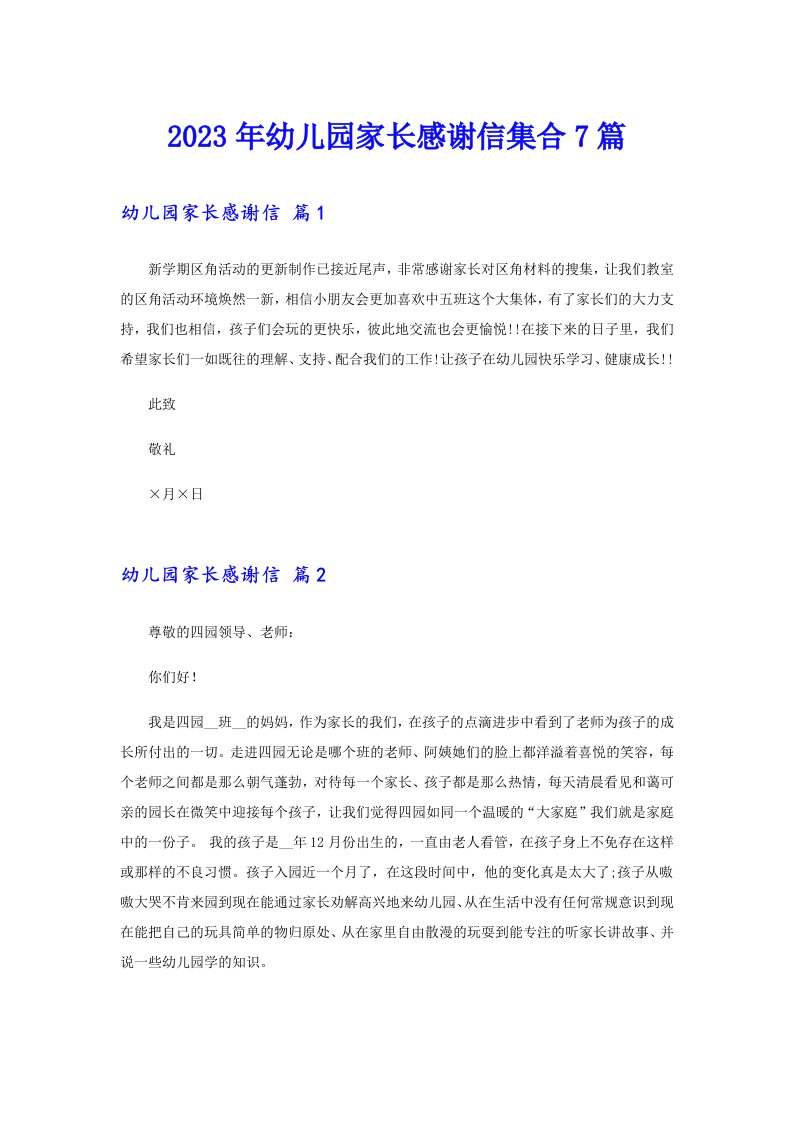 2023年幼儿园家长感谢信集合7篇