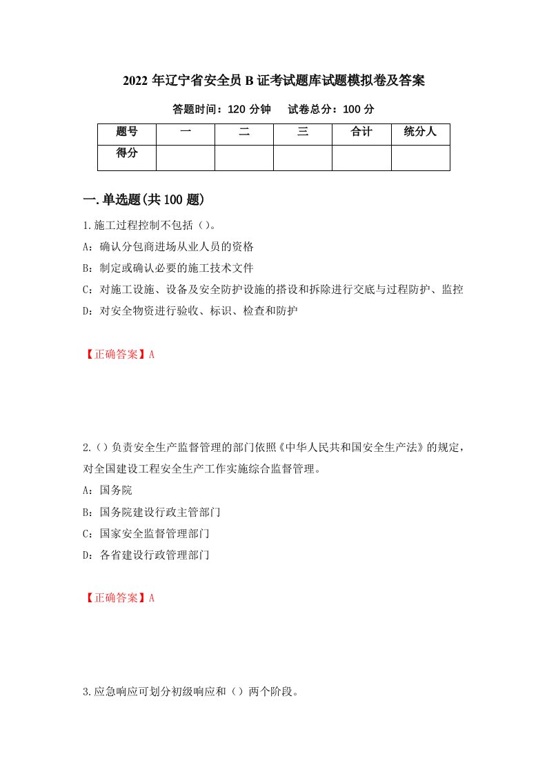 2022年辽宁省安全员B证考试题库试题模拟卷及答案第76卷