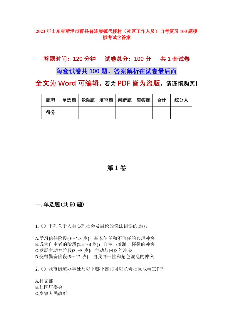 2023年山东省菏泽市曹县普连集镇代楼村社区工作人员自考复习100题模拟考试含答案