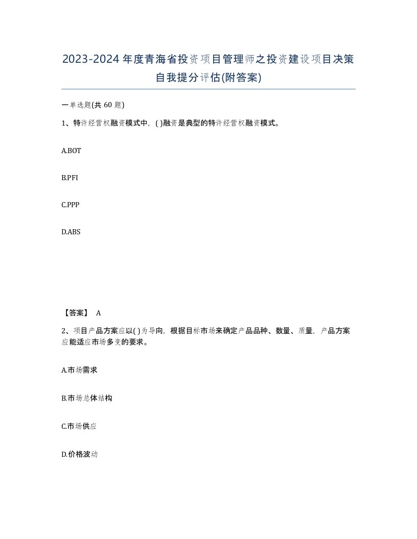 2023-2024年度青海省投资项目管理师之投资建设项目决策自我提分评估附答案