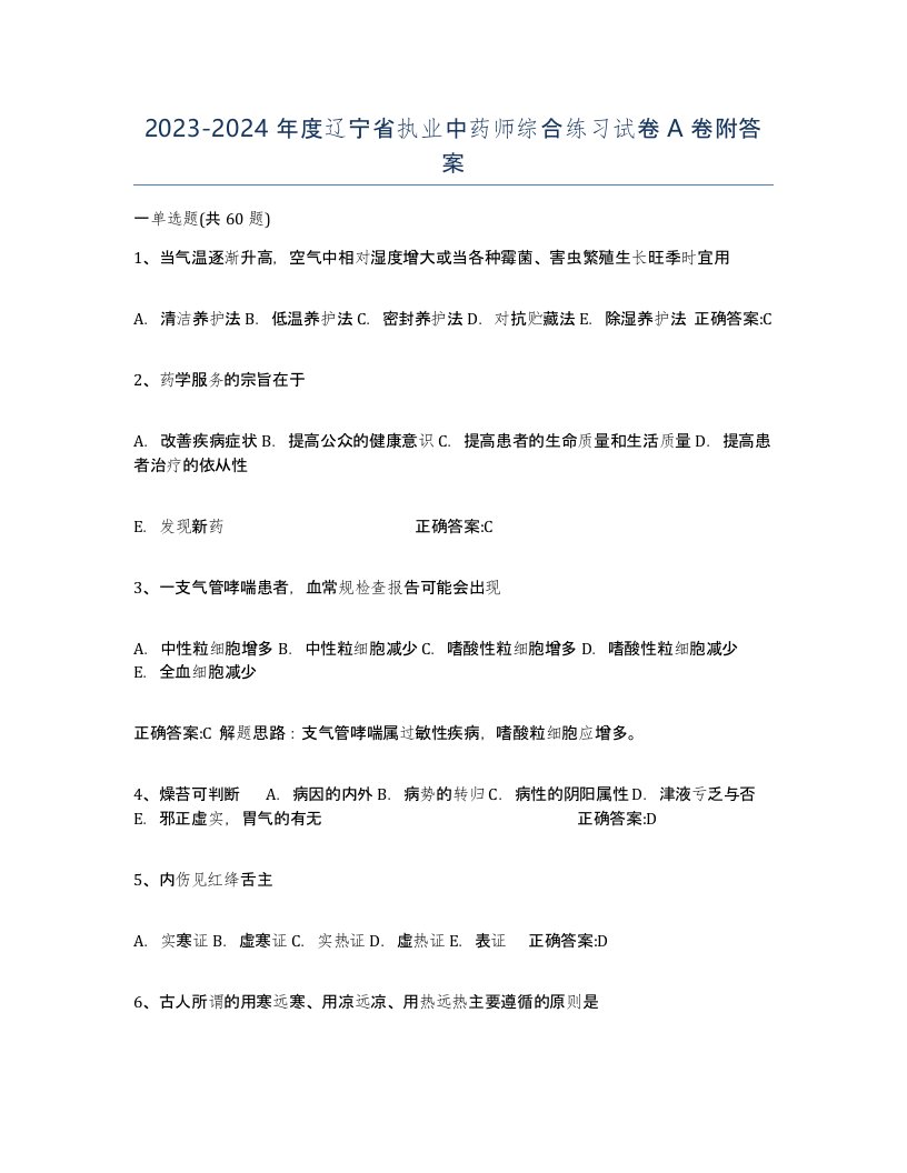 2023-2024年度辽宁省执业中药师综合练习试卷A卷附答案