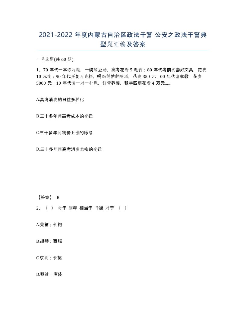 2021-2022年度内蒙古自治区政法干警公安之政法干警典型题汇编及答案