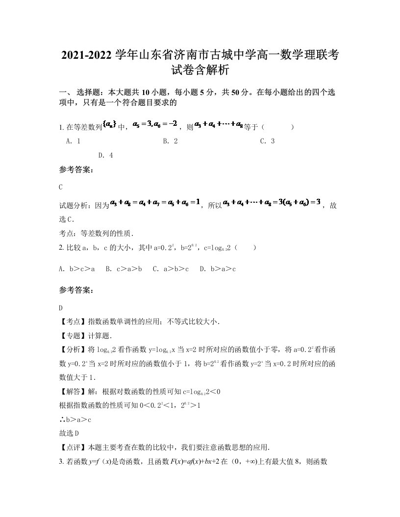 2021-2022学年山东省济南市古城中学高一数学理联考试卷含解析