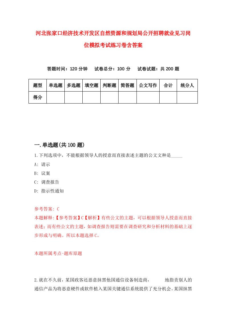 河北张家口经济技术开发区自然资源和规划局公开招聘就业见习岗位模拟考试练习卷含答案第8期