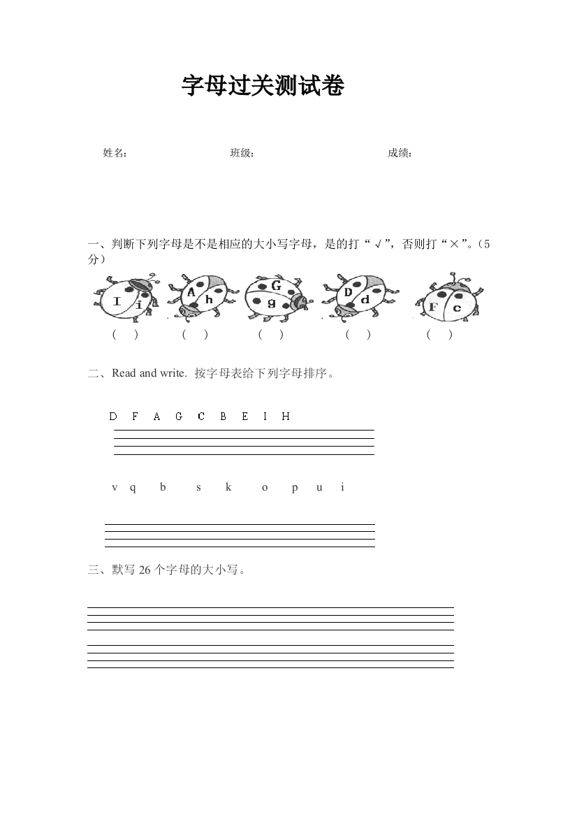 小学英语个字母过关测试卷