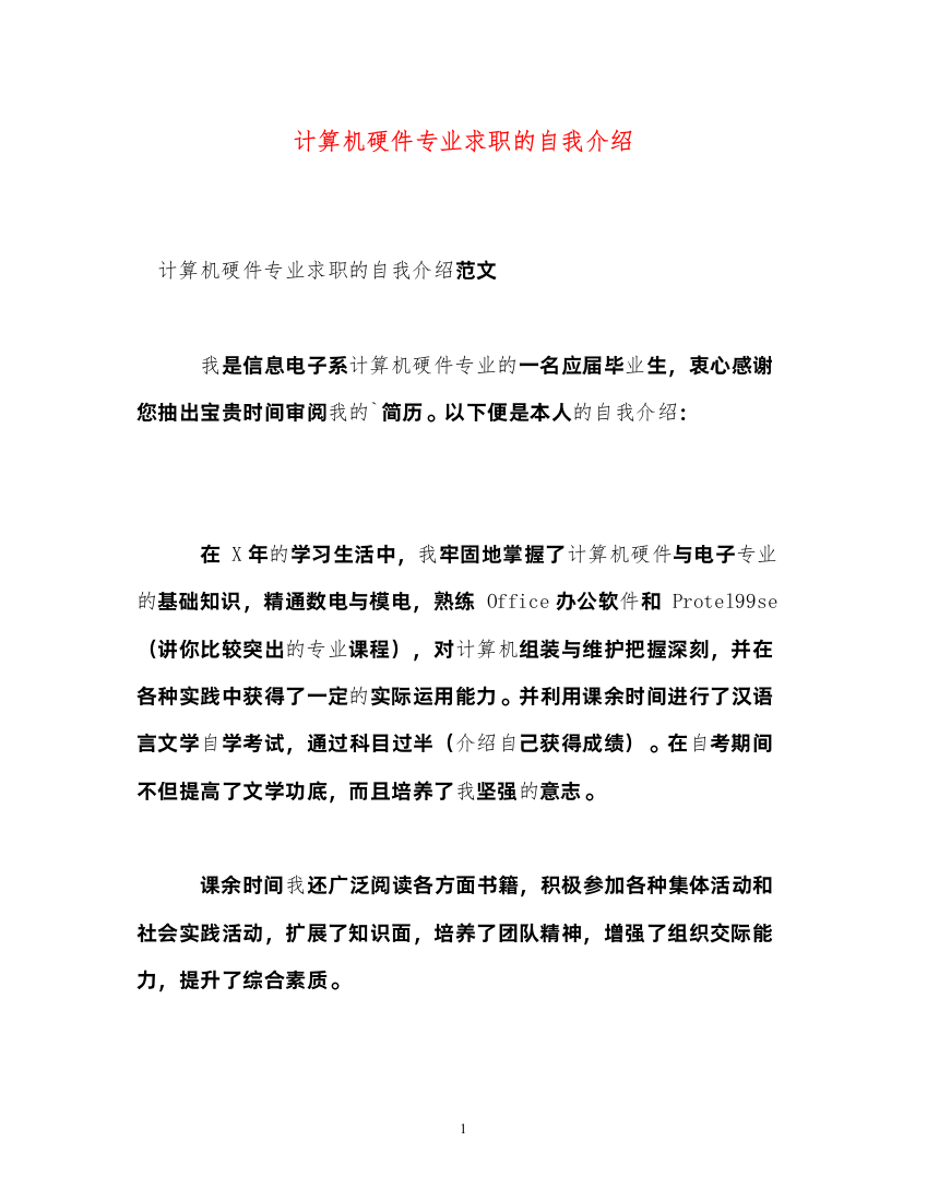 2022计算机硬件专业求职的自我介绍