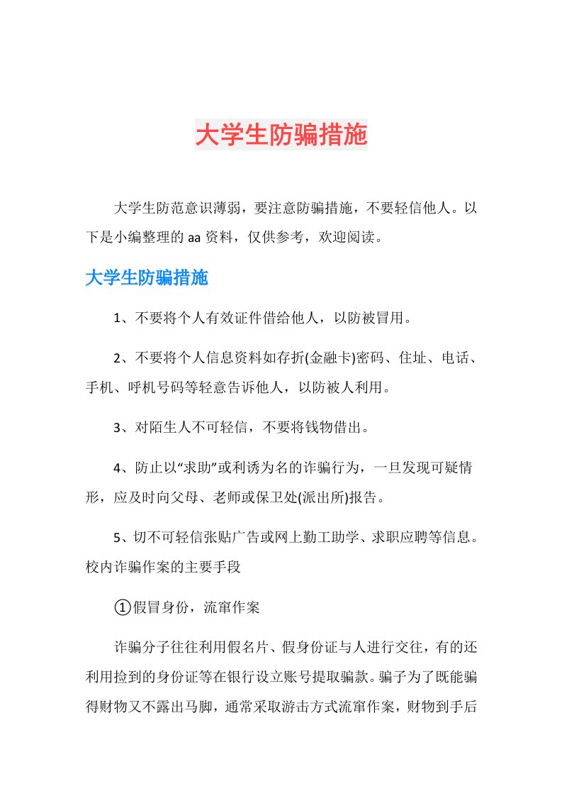 大学生防骗措施