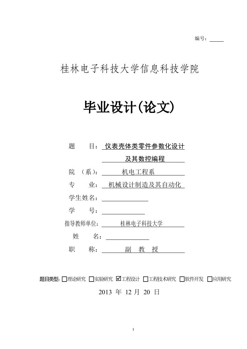 毕业设计（论文）-仪表壳体类零件数控编程与夹具设计（全套图纸三维）