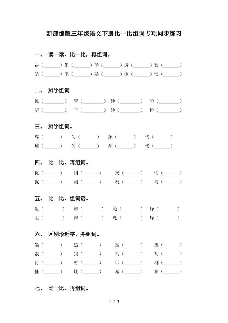 新部编版三年级语文下册比一比组词专项同步练习