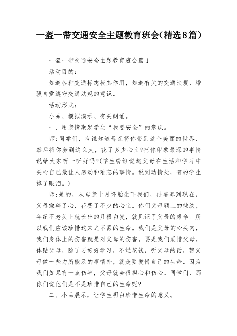 一盔一带交通安全主题教育班会（精选8篇）