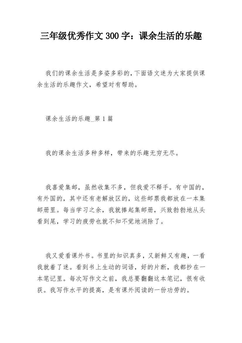 三年级优秀作文300字：课余生活的乐趣