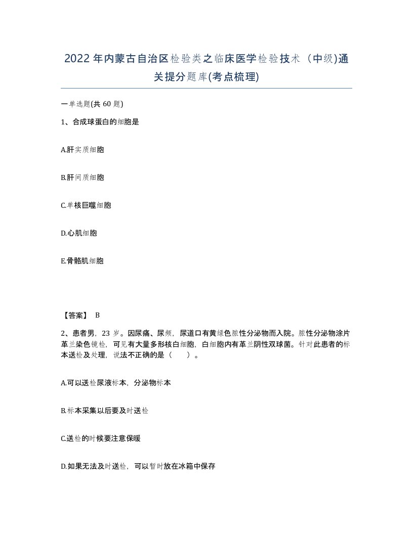 2022年内蒙古自治区检验类之临床医学检验技术中级通关提分题库考点梳理