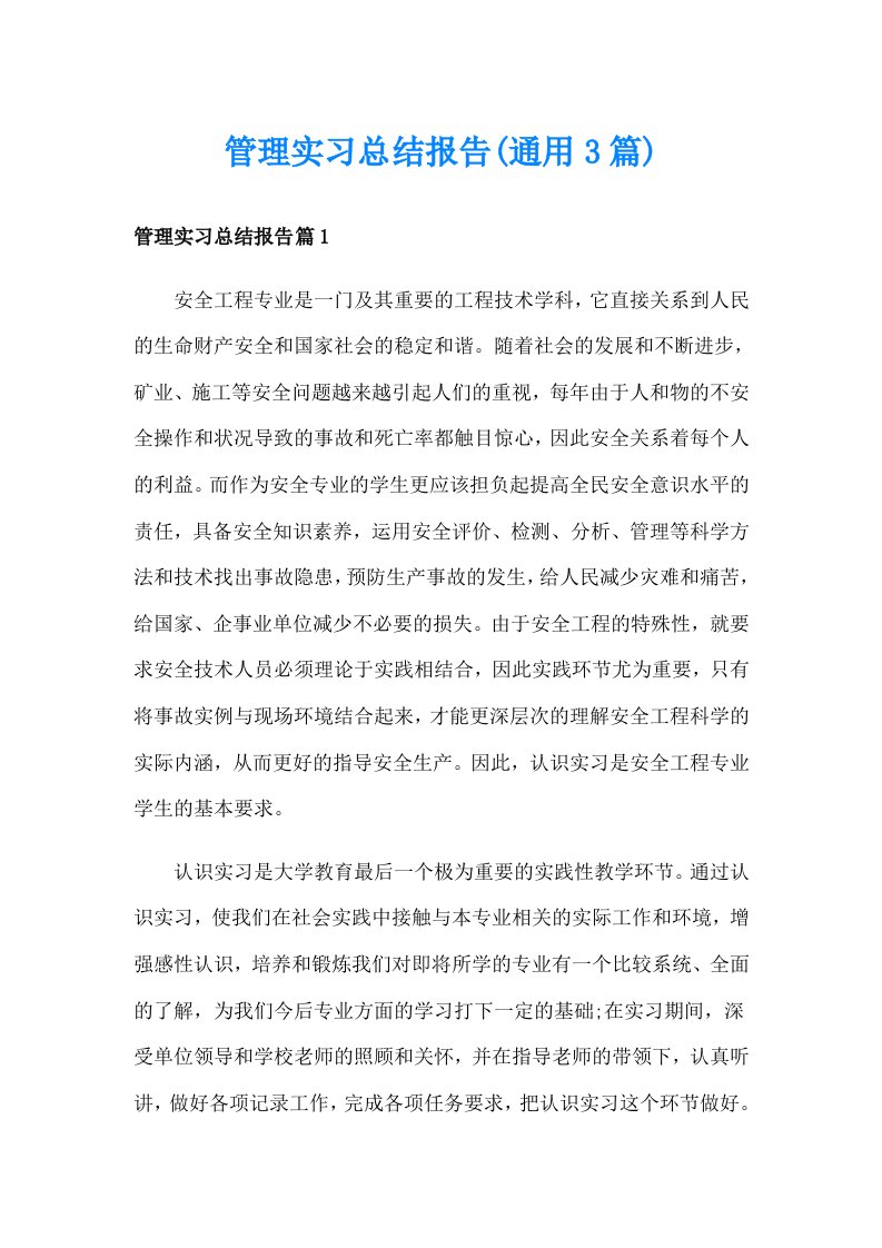 管理实习总结报告(通用3篇)