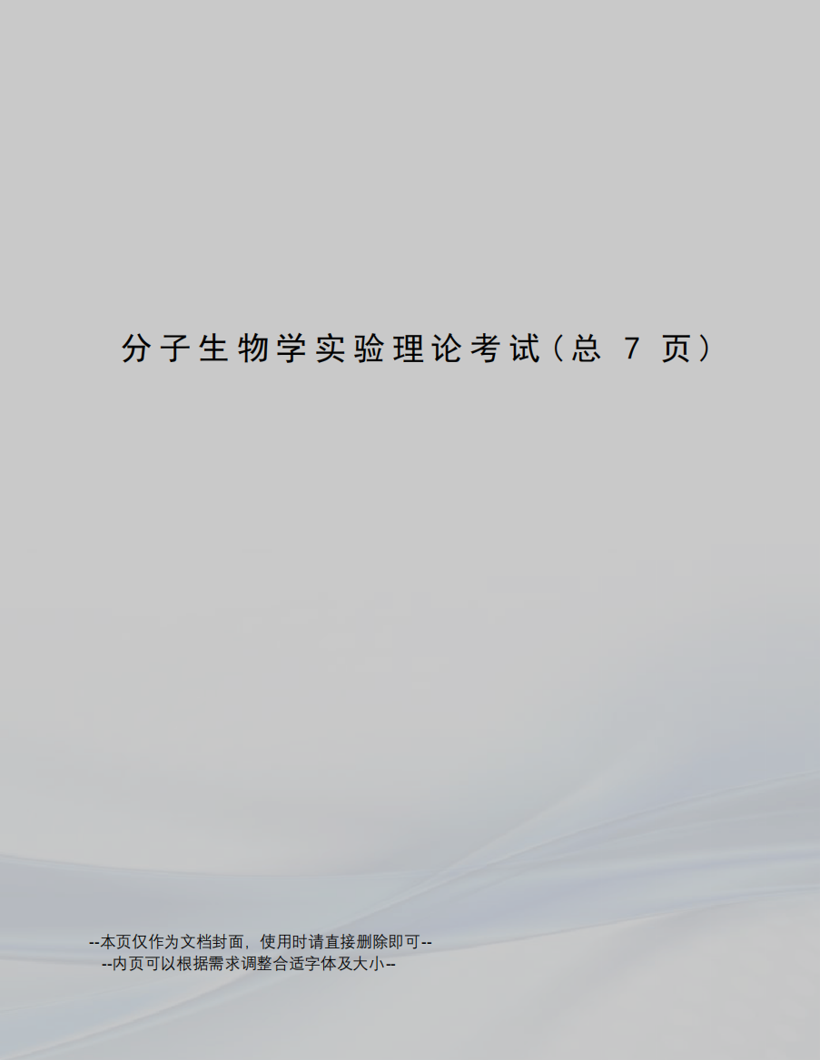 分子生物学实验理论考试