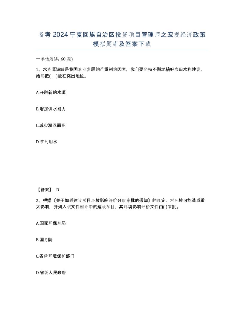 备考2024宁夏回族自治区投资项目管理师之宏观经济政策模拟题库及答案