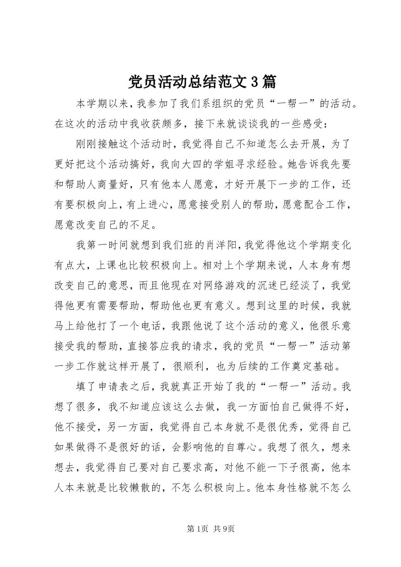 党员活动总结范文3篇