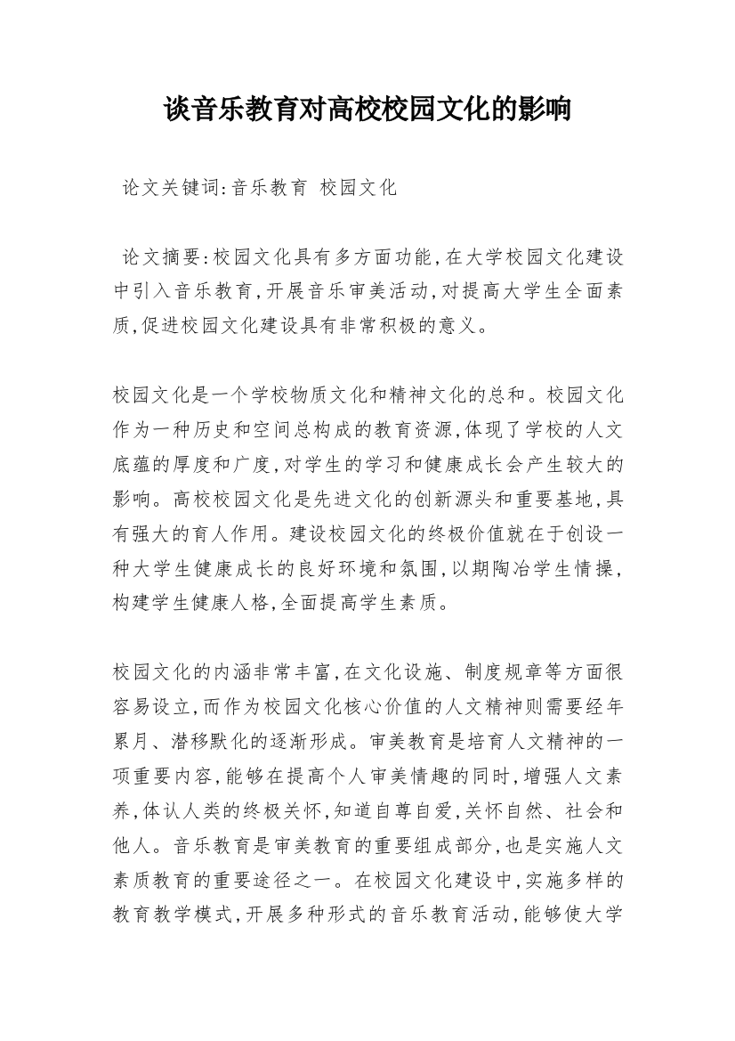 谈音乐教育对高校校园文化的影响