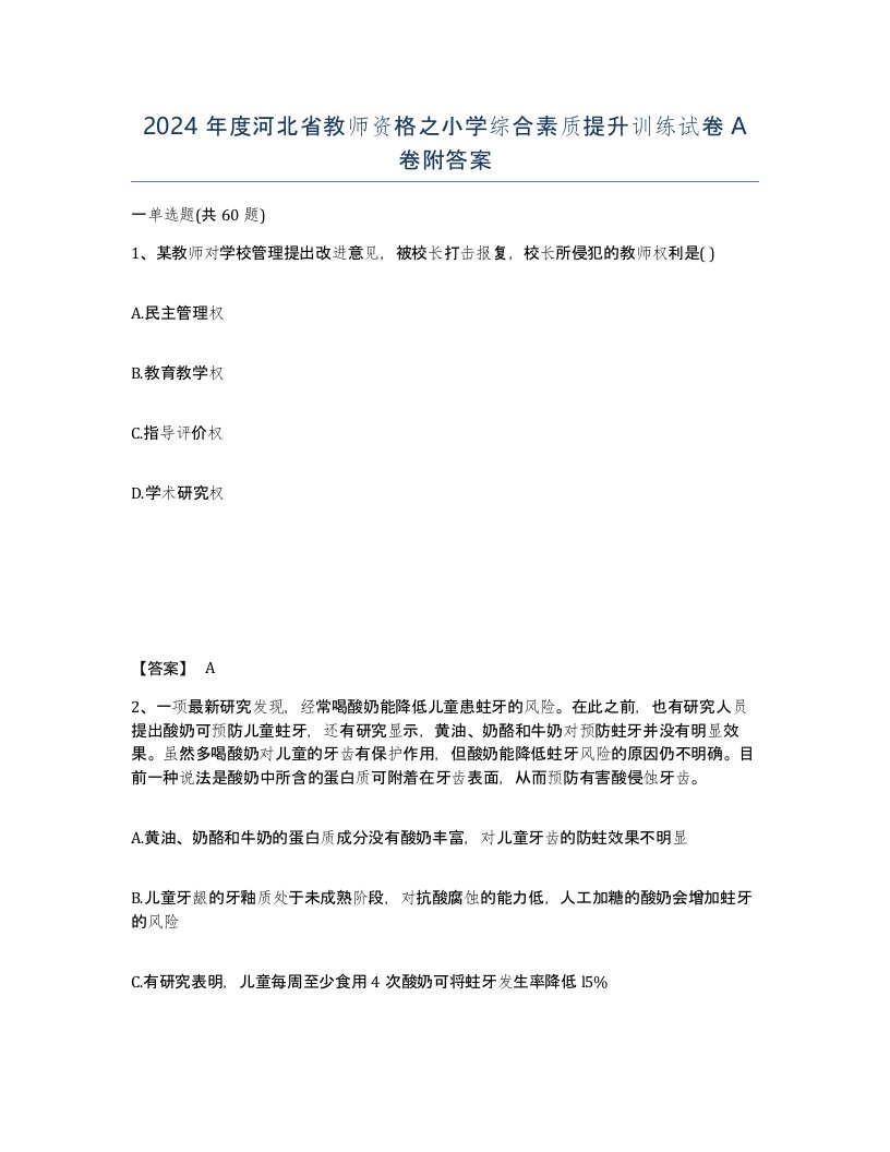 2024年度河北省教师资格之小学综合素质提升训练试卷A卷附答案