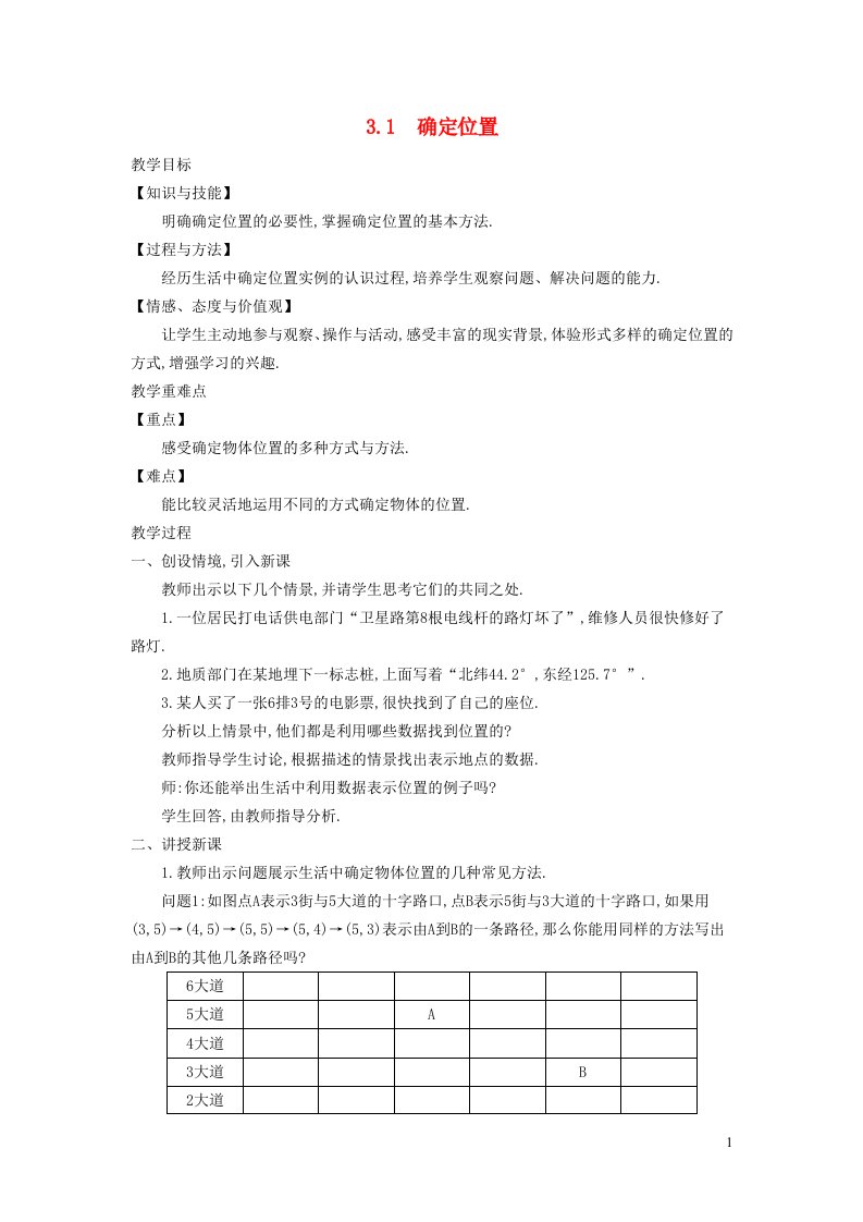 2021秋八年级数学上册第三章位置与坐标3.1确定位置教学设计新版北师大版