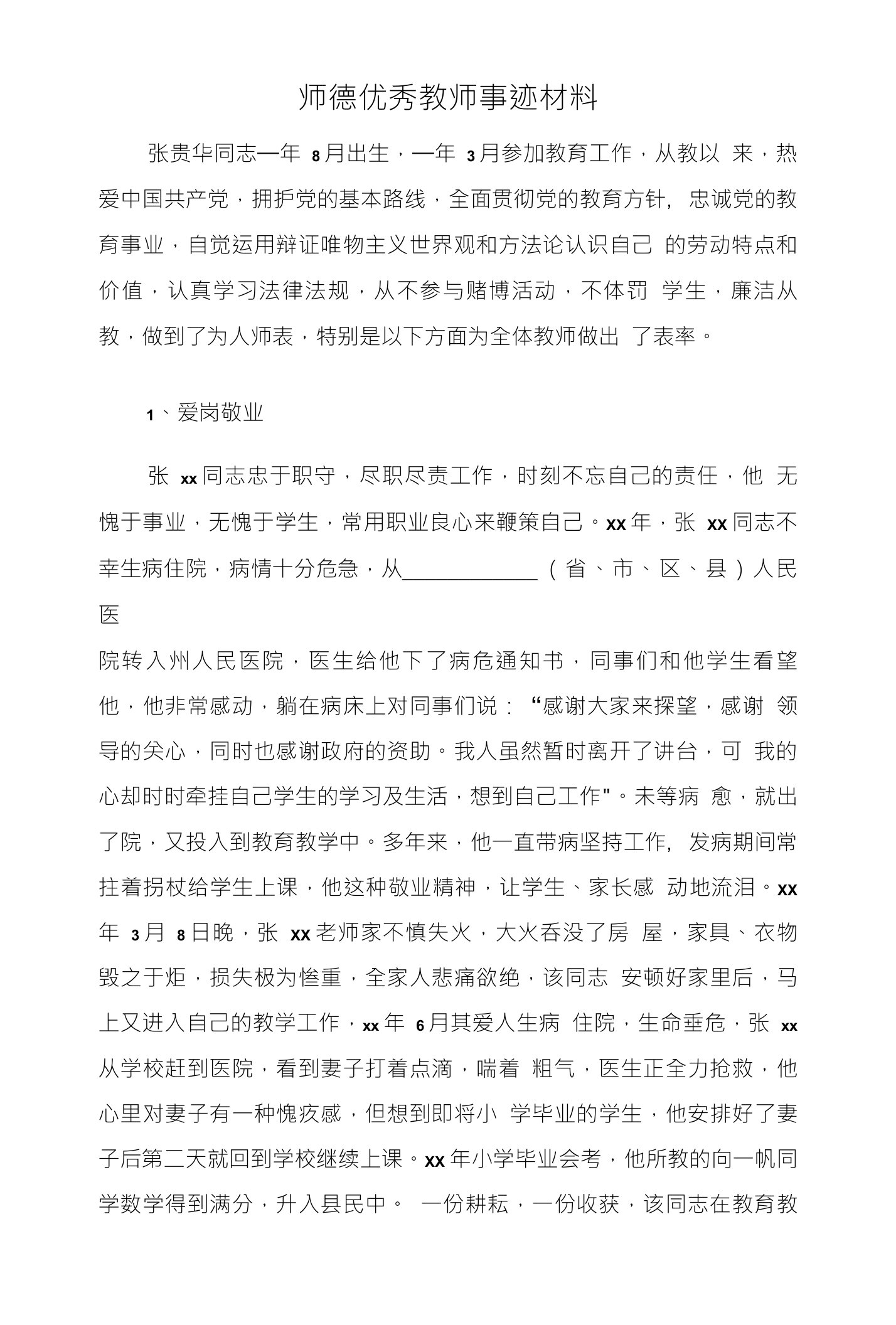 (先进事迹)师德优秀教师事迹材料