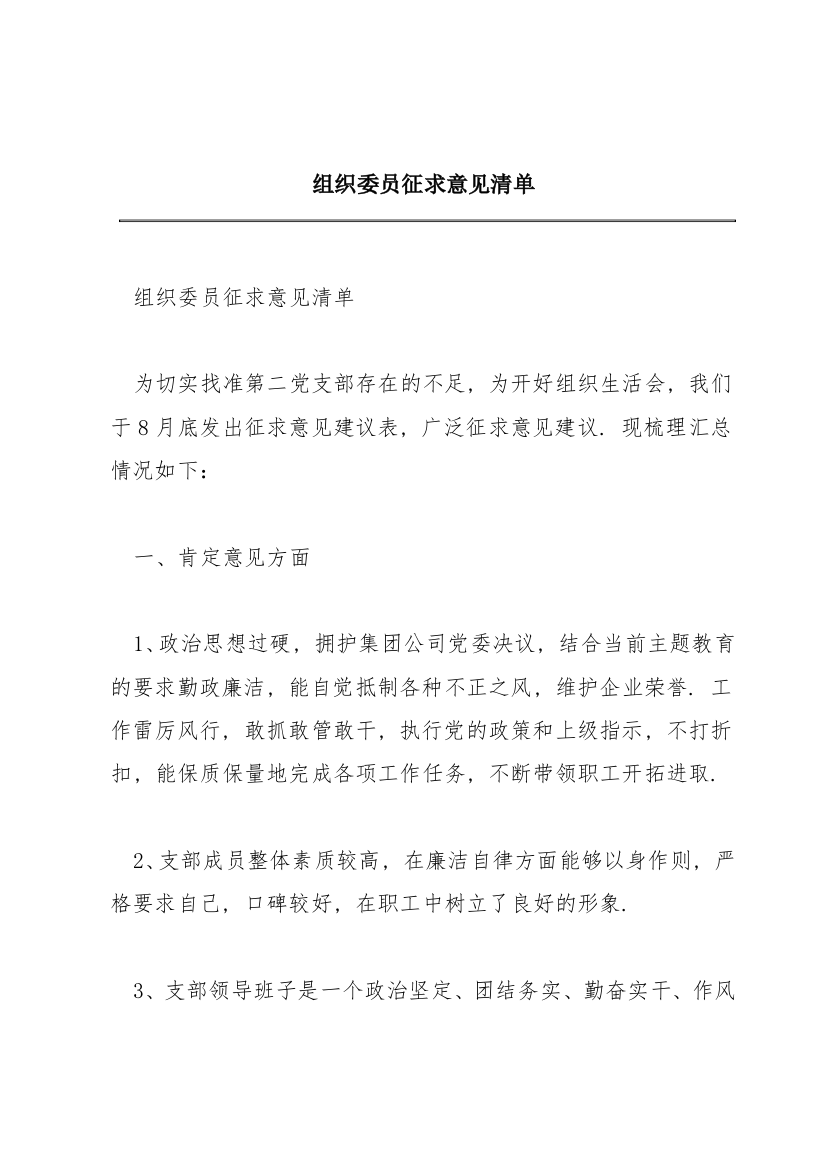 组织委员征求意见清单