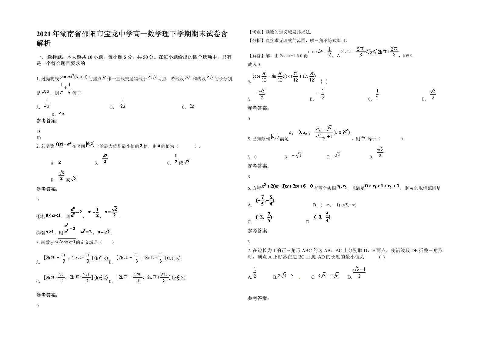 2021年湖南省邵阳市宝龙中学高一数学理下学期期末试卷含解析