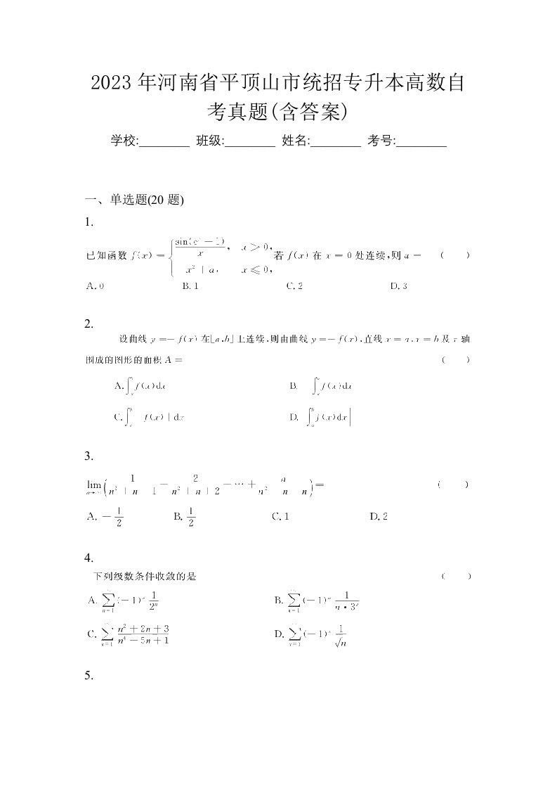 2023年河南省平顶山市统招专升本高数自考真题含答案